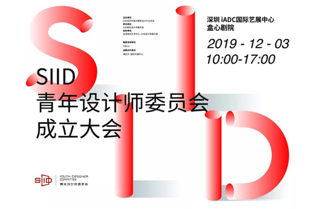 12.3活动预告丨SIID青年设计师委员会成立大会